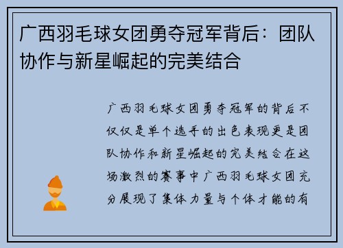 广西羽毛球女团勇夺冠军背后：团队协作与新星崛起的完美结合