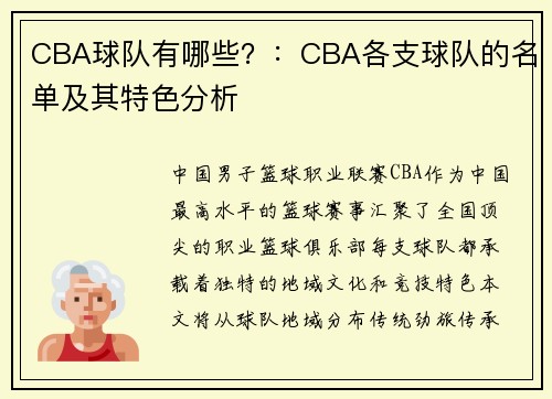 CBA球队有哪些？：CBA各支球队的名单及其特色分析