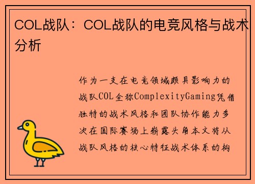 COL战队：COL战队的电竞风格与战术分析