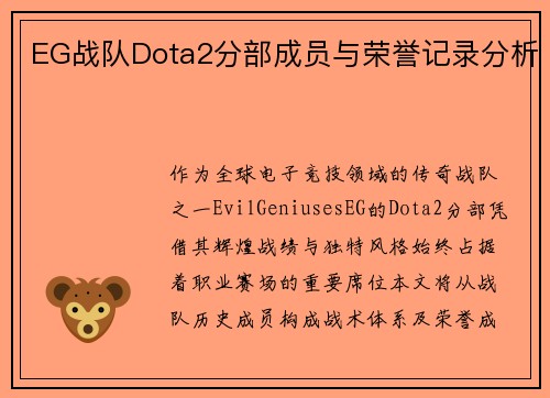 EG战队Dota2分部成员与荣誉记录分析