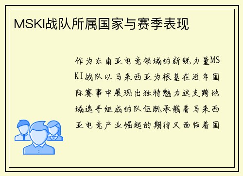 MSKI战队所属国家与赛季表现