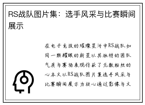 RS战队图片集：选手风采与比赛瞬间展示