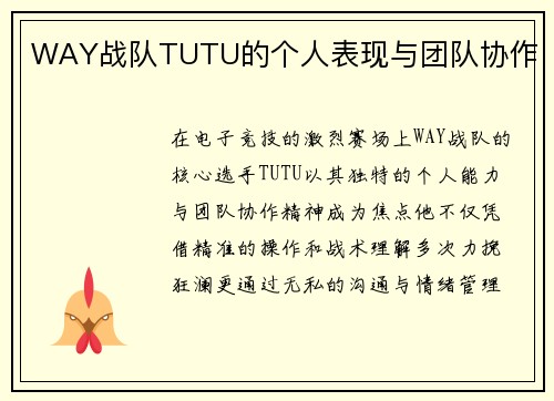 WAY战队TUTU的个人表现与团队协作