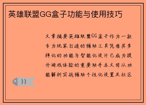 英雄联盟GG盒子功能与使用技巧