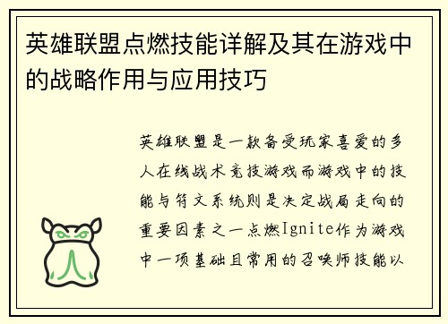 英雄联盟点燃技能详解及其在游戏中的战略作用与应用技巧