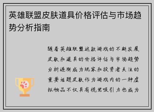 英雄联盟皮肤道具价格评估与市场趋势分析指南