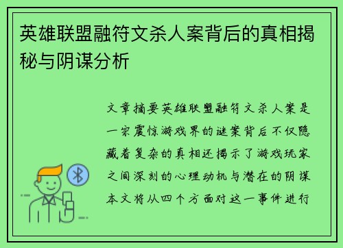 英雄联盟融符文杀人案背后的真相揭秘与阴谋分析