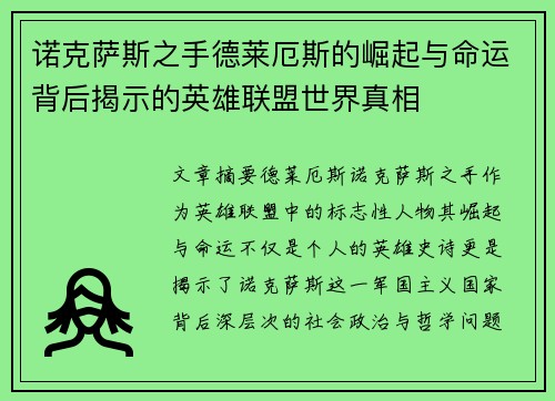 诺克萨斯之手德莱厄斯的崛起与命运背后揭示的英雄联盟世界真相