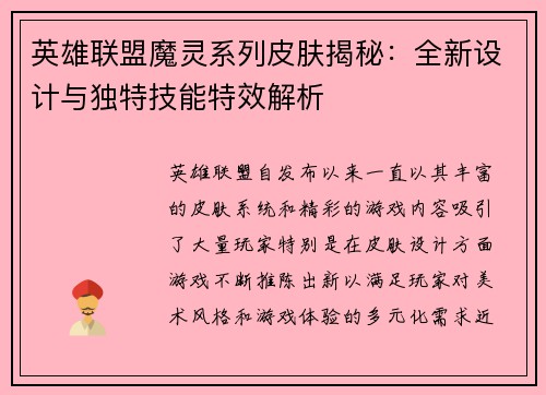 英雄联盟魔灵系列皮肤揭秘：全新设计与独特技能特效解析