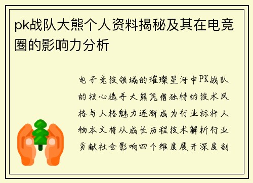 pk战队大熊个人资料揭秘及其在电竞圈的影响力分析