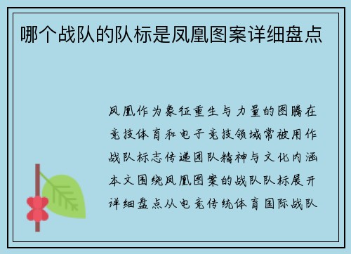 哪个战队的队标是凤凰图案详细盘点
