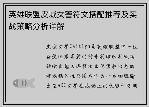 英雄联盟皮城女警符文搭配推荐及实战策略分析详解