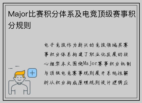 Major比赛积分体系及电竞顶级赛事积分规则
