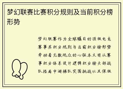 梦幻联赛比赛积分规则及当前积分榜形势