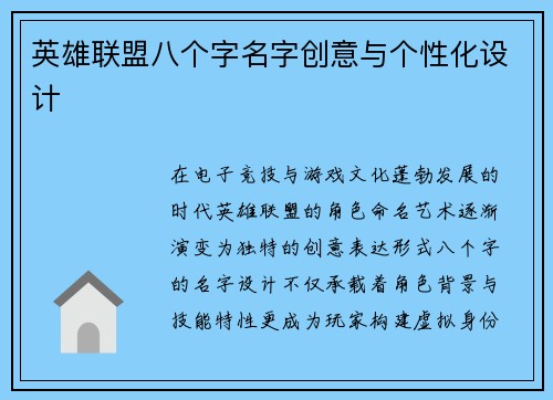 英雄联盟八个字名字创意与个性化设计