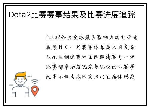 Dota2比赛赛事结果及比赛进度追踪