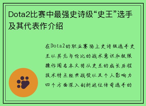 Dota2比赛中最强史诗级“史王”选手及其代表作介绍