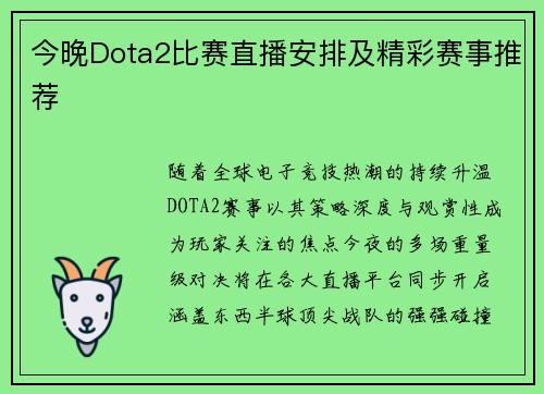 今晚Dota2比赛直播安排及精彩赛事推荐