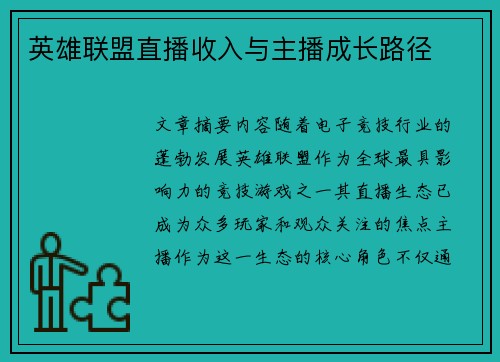 英雄联盟直播收入与主播成长路径