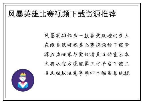 风暴英雄比赛视频下载资源推荐