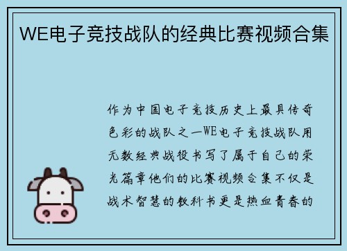 WE电子竞技战队的经典比赛视频合集