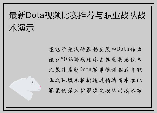 最新Dota视频比赛推荐与职业战队战术演示