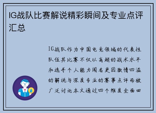 IG战队比赛解说精彩瞬间及专业点评汇总
