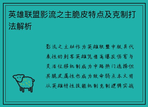 英雄联盟影流之主脆皮特点及克制打法解析