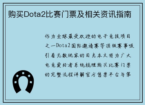 购买Dota2比赛门票及相关资讯指南