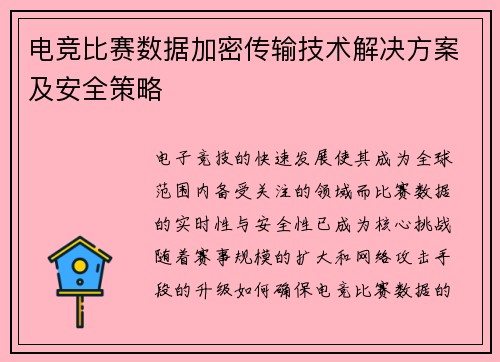 电竞比赛数据加密传输技术解决方案及安全策略