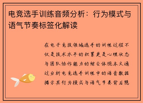 电竞选手训练音频分析：行为模式与语气节奏标签化解读