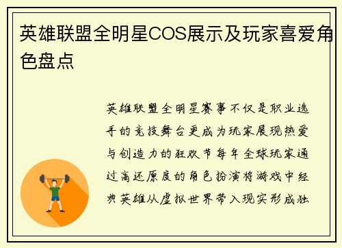 英雄联盟全明星COS展示及玩家喜爱角色盘点