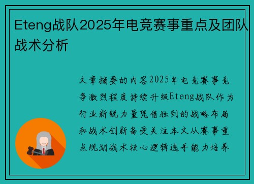 Eteng战队2025年电竞赛事重点及团队战术分析