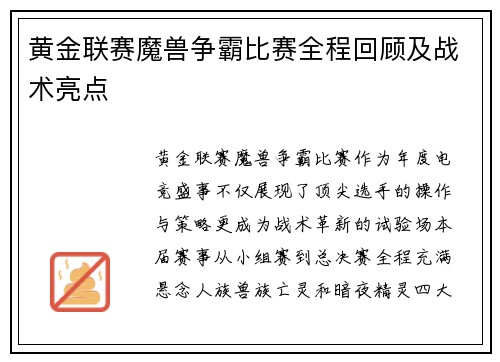 黄金联赛魔兽争霸比赛全程回顾及战术亮点