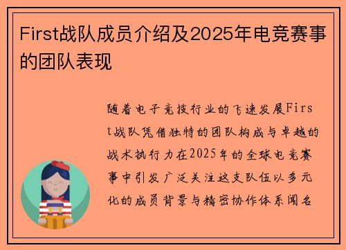 First战队成员介绍及2025年电竞赛事的团队表现