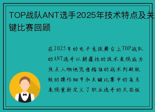 TOP战队ANT选手2025年技术特点及关键比赛回顾