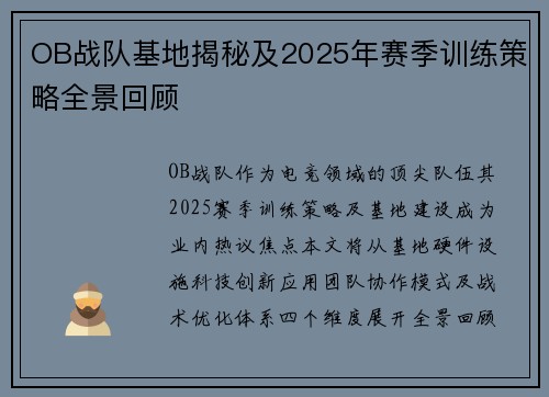 OB战队基地揭秘及2025年赛季训练策略全景回顾
