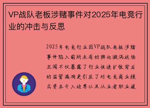 VP战队老板涉赌事件对2025年电竞行业的冲击与反思