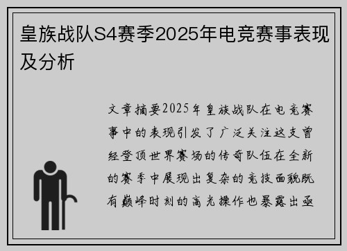 皇族战队S4赛季2025年电竞赛事表现及分析