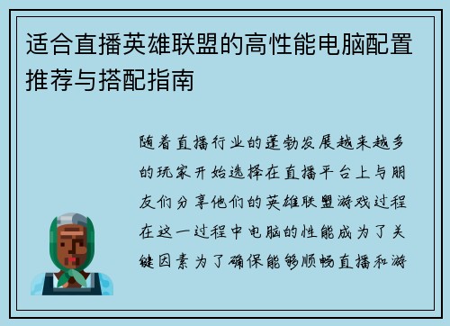 适合直播英雄联盟的高性能电脑配置推荐与搭配指南