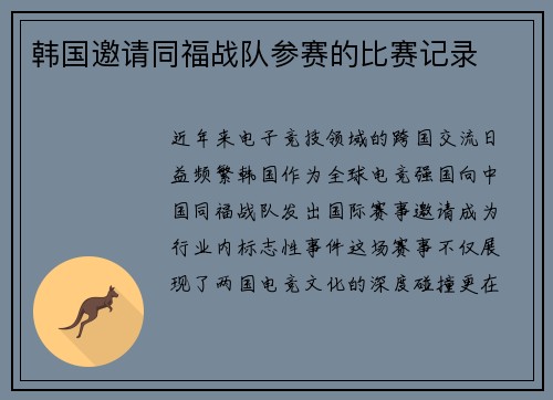 韩国邀请同福战队参赛的比赛记录