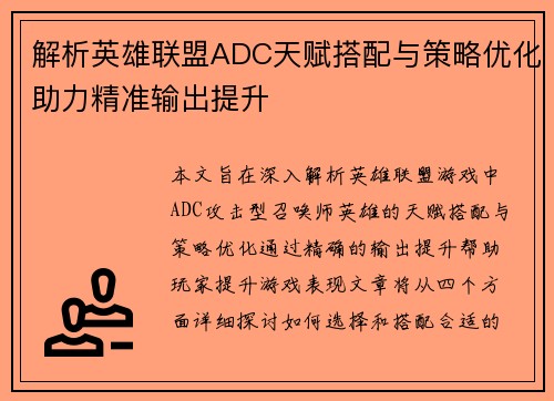 解析英雄联盟ADC天赋搭配与策略优化助力精准输出提升