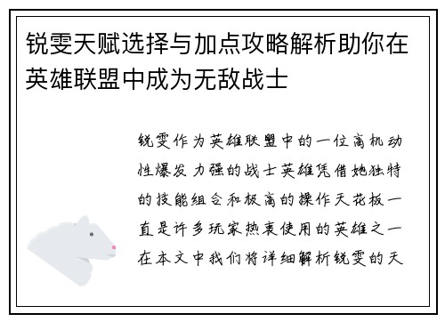 锐雯天赋选择与加点攻略解析助你在英雄联盟中成为无敌战士