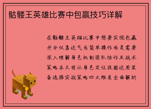 骷髅王英雄比赛中包赢技巧详解