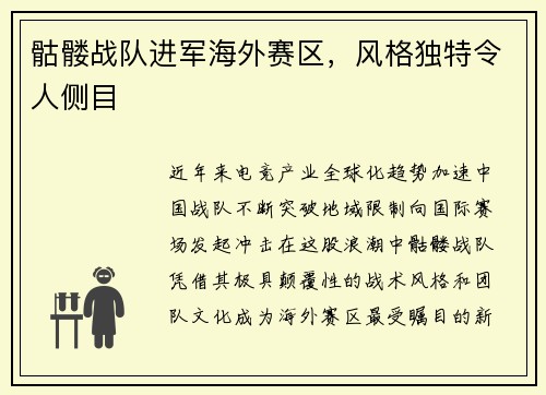 骷髅战队进军海外赛区，风格独特令人侧目