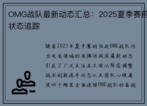 OMG战队最新动态汇总：2025夏季赛前状态追踪