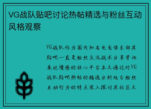 VG战队贴吧讨论热帖精选与粉丝互动风格观察