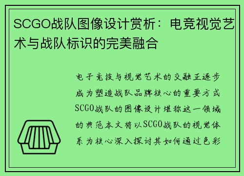 SCGO战队图像设计赏析：电竞视觉艺术与战队标识的完美融合