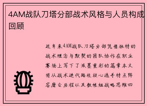 4AM战队刀塔分部战术风格与人员构成回顾