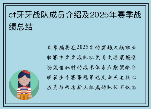 cf牙牙战队成员介绍及2025年赛季战绩总结